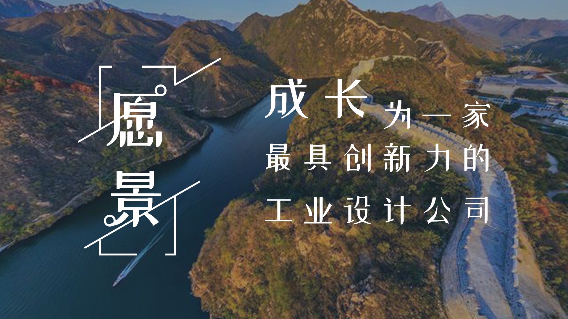 深圳蓝冠注册工业设计公司-愿景