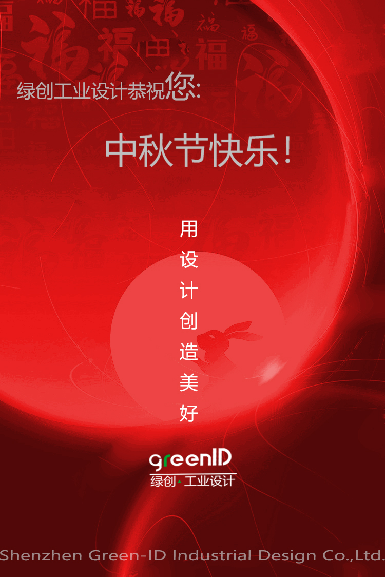 中秋节快乐，蓝冠注册工业设计