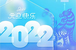 蓝冠注册工业设计2022年元旦放假通知