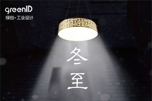 深深冬至情、浓浓一家亲——蓝冠注册工业设计