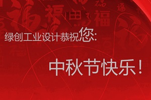 情满中秋，用情感体现设计之美-蓝冠注册工业设计放假通知